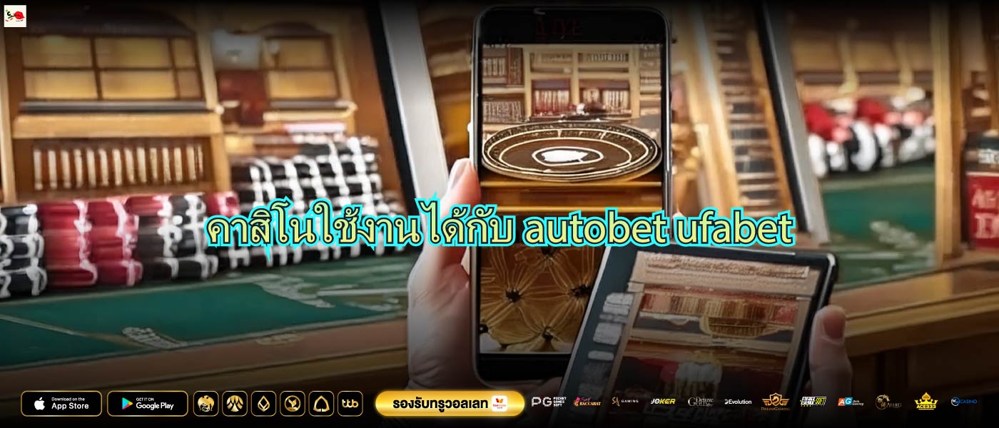 คาสิโนใช้งานได้กับautobet ufabet