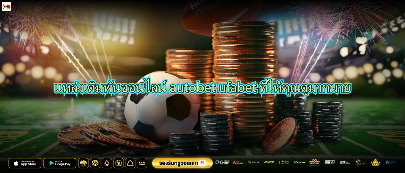 แหล่งเดิมพันออนไลน์autobet ufabetที่ให้คุณดูมากมาย