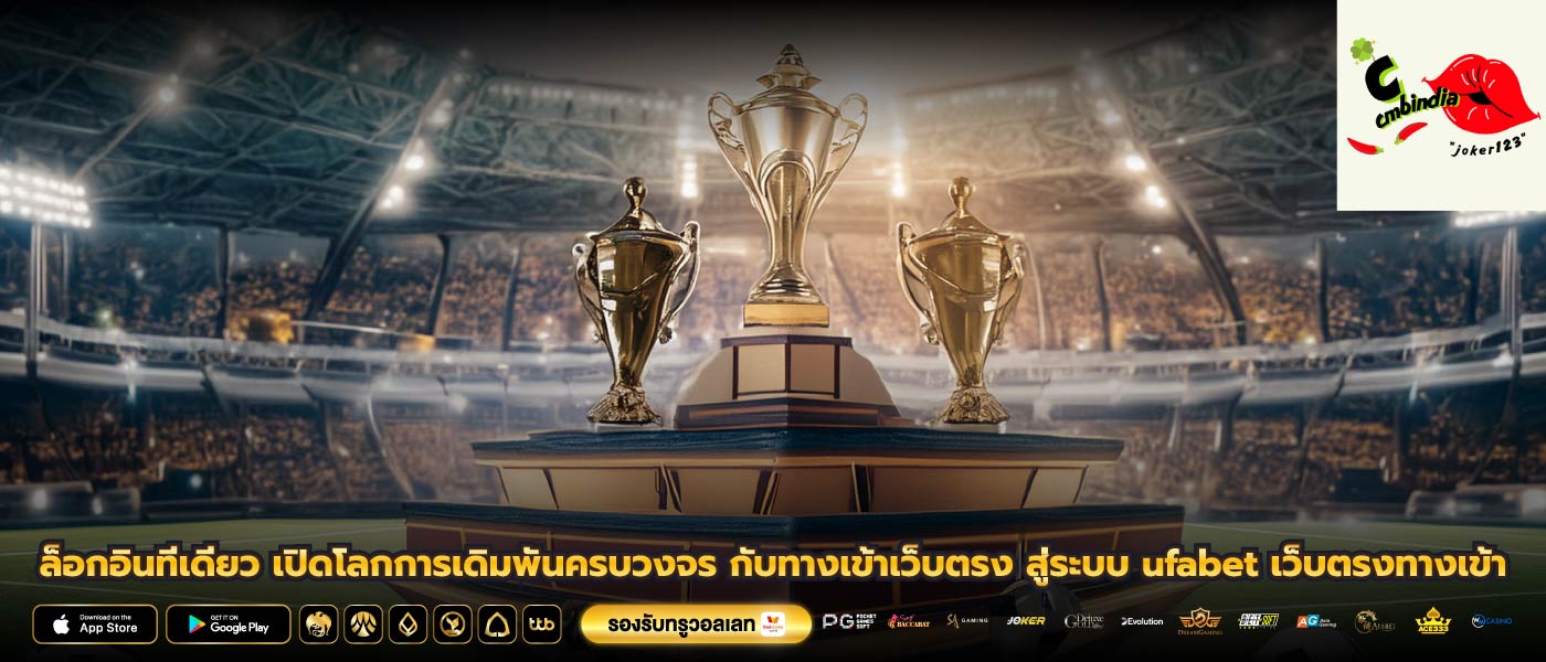 ล็อกอินทีเดียว เปิดโลกการเดิมพันครบวงจร กับทางเข้าเว็บตรง สู่ระบบ ufabet เว็บตรงทางเข้า