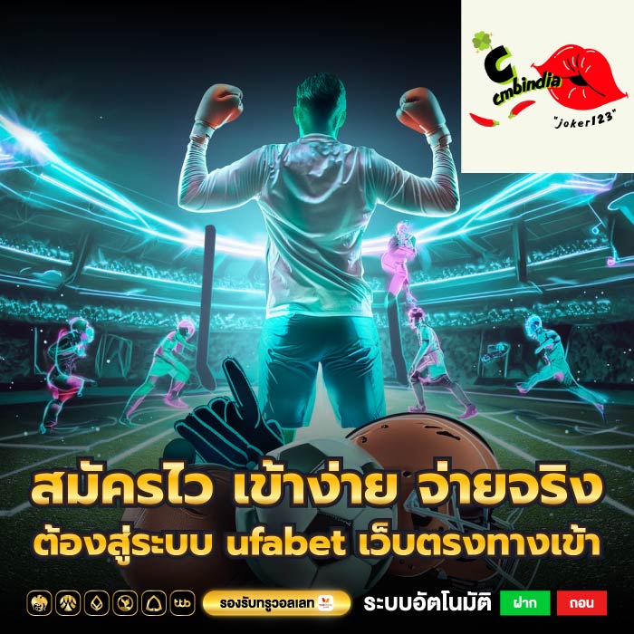 สมัครไว เข้าง่าย จ่ายจริง ต้องสู่ระบบ ufabet เว็บตรงทางเข้า