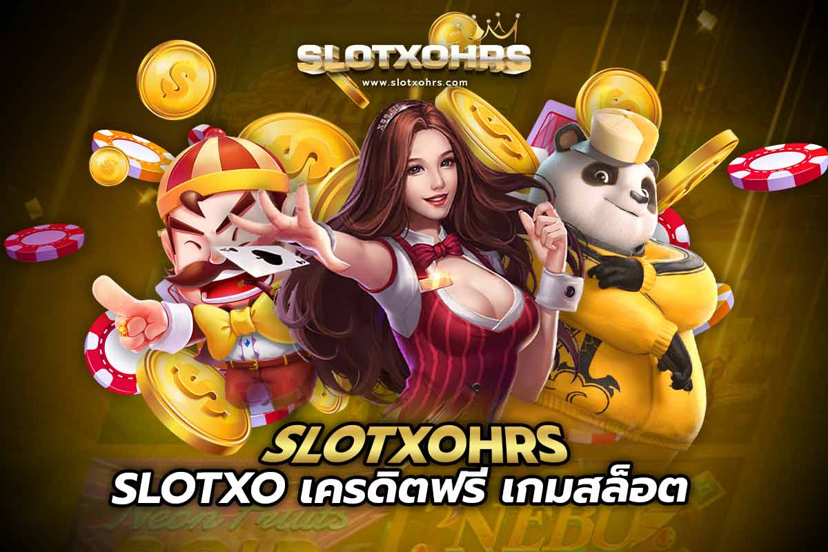 SLOTXO เครดิตฟรี slotxohrsเกมสล็อต