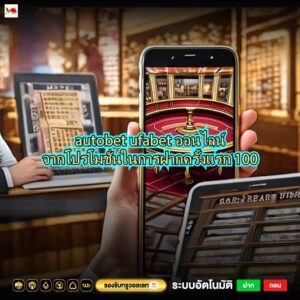 autobet ufabet ออนไลน์จากโปรโมชั่นในการฝากครั้งแรก 100