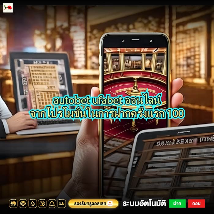 autobet ufabet ออนไลน์จากโปรโมชั่นในการฝากครั้งแรก 100